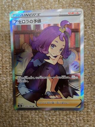 アセロラの予感 SR