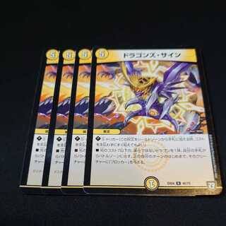 ドラゴンズ・サイン