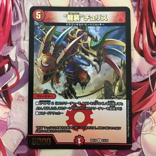 “龍装”チュリス R-foil 1枚