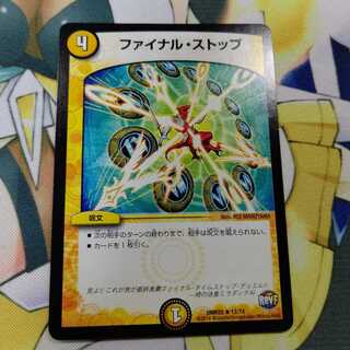 ファイナルストップ