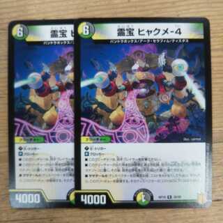霊宝 ヒャクメ-4  2枚セット