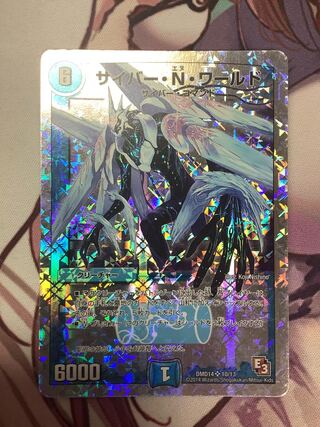 サイバー・N・ワールド(スーパーデッキ仕様) 1枚