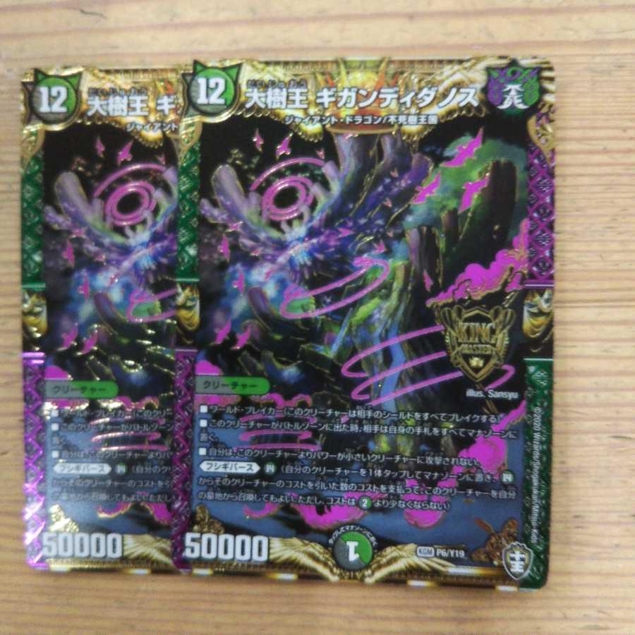 大樹王ギガンディダノス2枚セット