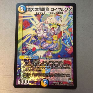 賢犬の精霊龍ロイヤルワン