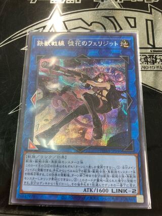 鉄獣戦線 徒花のフェリジット シークレットレア