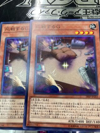 応戦するG ノーマル