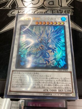 魔救の奇跡-ドラガイト ウルトラレア