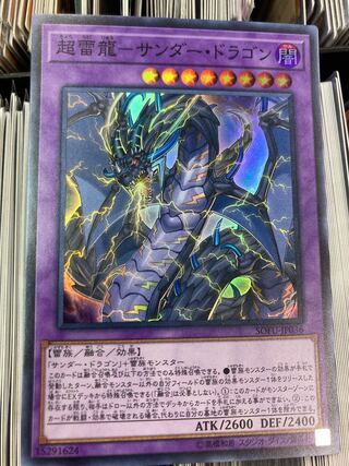 超雷龍-サンダー・ドラゴン スーパーレア