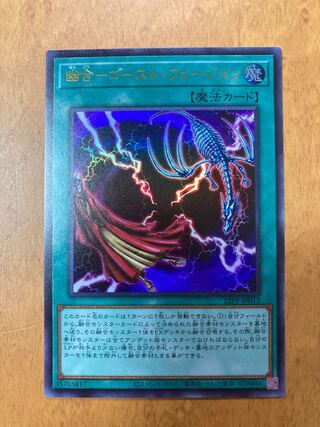 幽合 - ゴーストフュージョン ウルトラレア