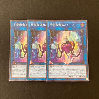 n197 充電機塊セルトパス スーパーレア 3枚セット 遊戯王 トレトレ