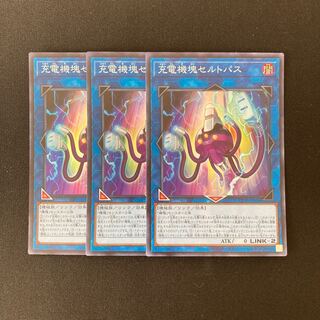 n198 充電機塊セルトパス スーパーレア 3枚セット 遊戯王 トレトレ