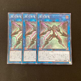 n201 銀河衛竜 スーパーレア 3枚セット 遊戯王 トレトレ