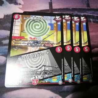 ムシ無視のんのん　４枚　灰になるほどヒート