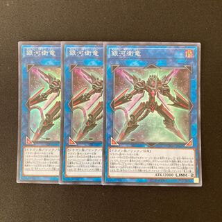 n202 銀河衛竜 スーパーレア 3枚セット 遊戯王 トレトレ