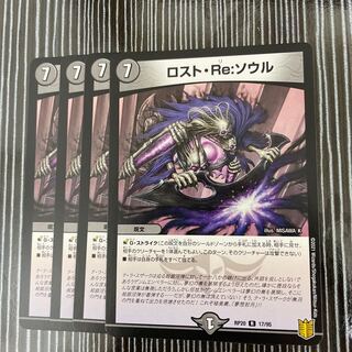 ロスト・Re:ソウル　4枚セット