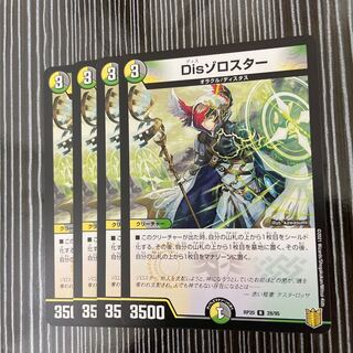 Disゾロスター　4枚セット
