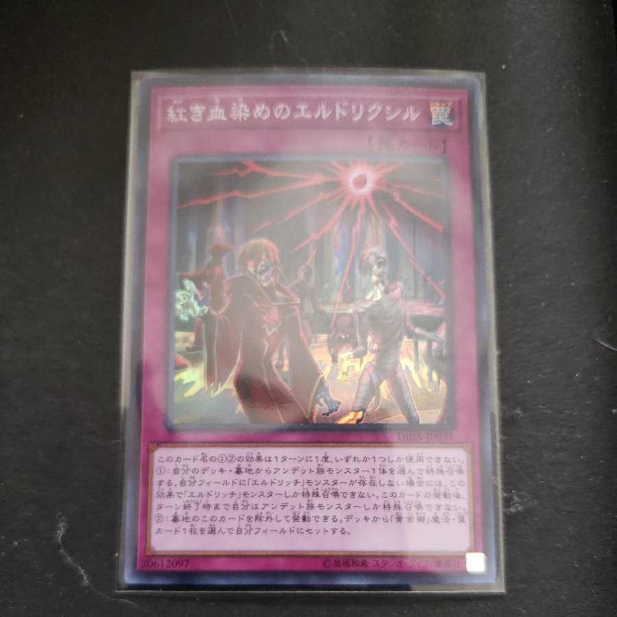 紅き血染めのエルドリクシル