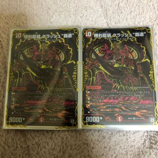(2枚セット)勝利龍装クラッシュ覇道