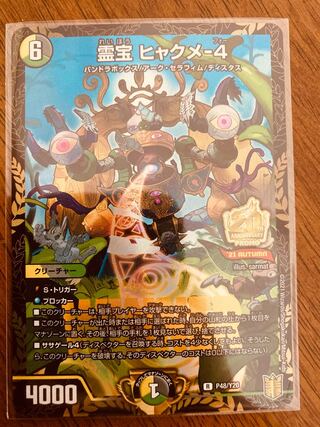 【即日発送】デュエルマスターズ　霊宝 ヒャクメ-4