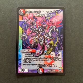 絶叫の悪魔龍 イーヴィル・ヒート