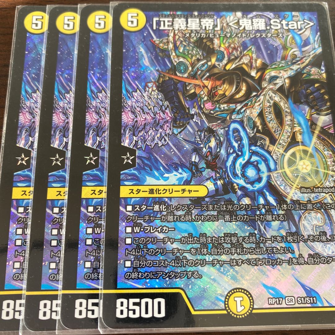 「正義星帝」 <鬼羅.Star> 4枚