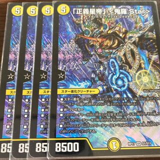 「正義星帝」 <鬼羅.Star> 4枚