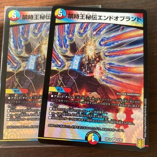 禁時王秘伝エンドオブランド　2枚