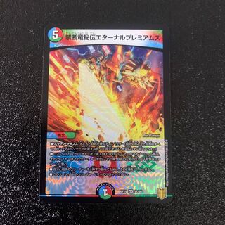 禁断竜秘伝エターナルプレミアムズ VR