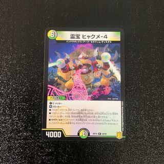 霊宝 ヒャクメ-4 R