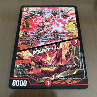 ボルシャック・スーパーヒーロー｜超英雄タイム