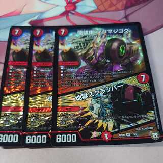 龍装車 マグマジゴク｜地獄スクラッパー 3枚