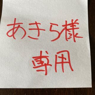 あきらさま専用