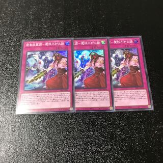 逢華妖麗譚-魔妖不知火語 スーパーレア　3枚セット