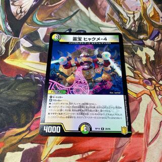 「最安値」霊宝 ヒャクメ-4