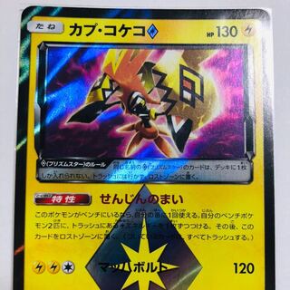 カプ・コケコ プリズムスター PR ◇