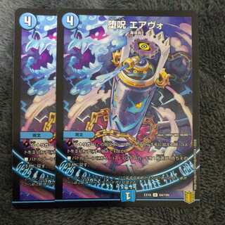 堕呪 エアヴォ U