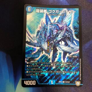 龍装艦　ゴクガ・ロイザー