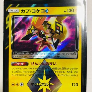 カプ・コケコ プリズムスター PR ◇