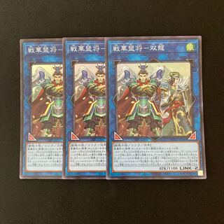 n223 戦華盟将-双龍 スーパーレア 3枚セット 遊戯王 トレトレ