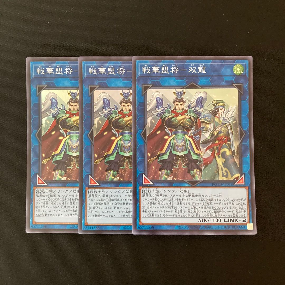 n224 戦華盟将-双龍 スーパーレア 3枚セット 遊戯王 トレトレ