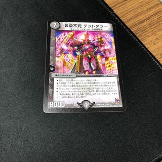 S級不死 デッドダラー