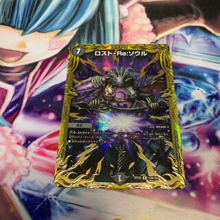 デュエマ ロスト・Re:ソウル B