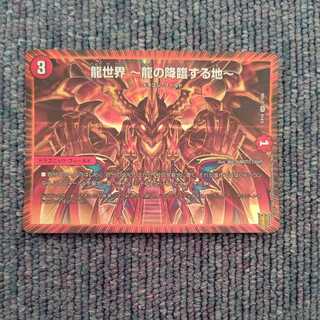 龍世界 -龍の降臨する地-