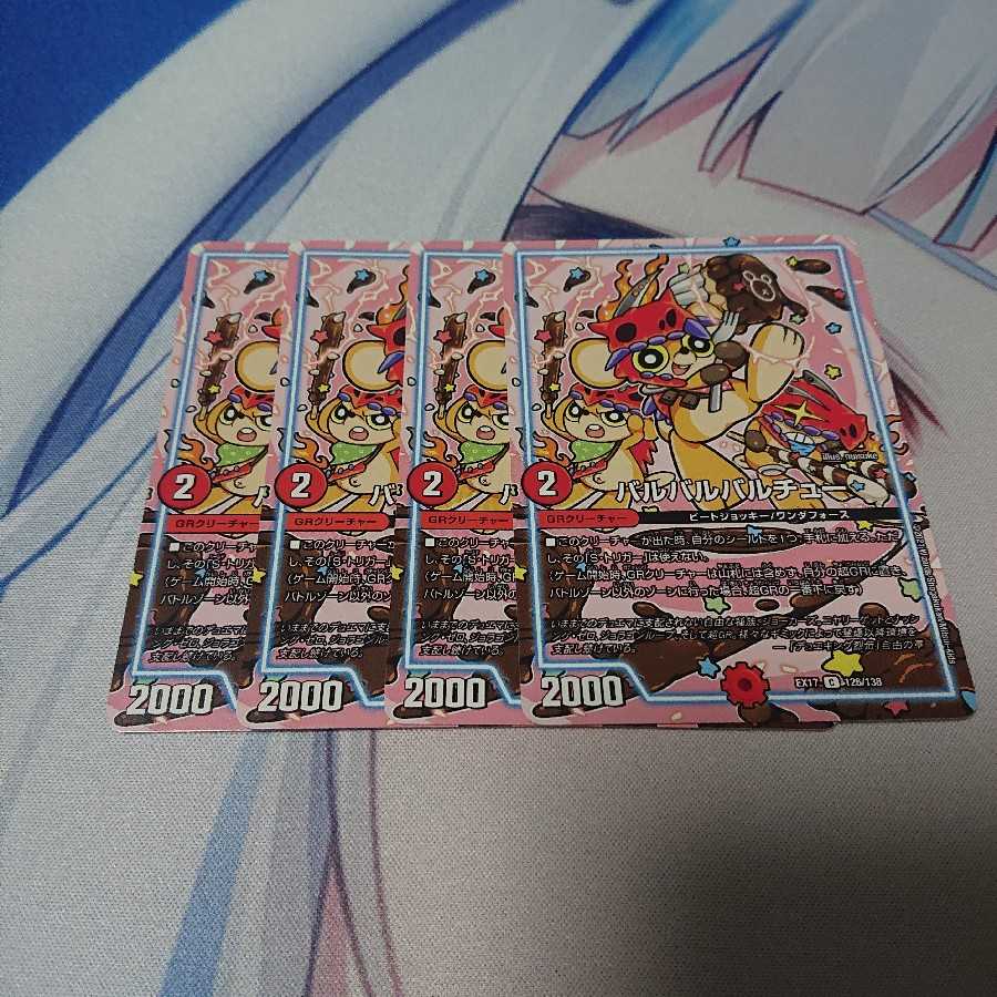 バルバルバルチュー 1枚