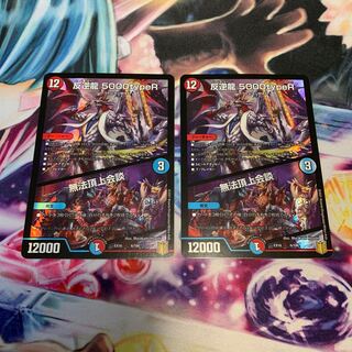 反逆龍 5000typeR｜無法頂上会議 2枚