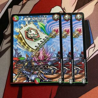 轟壊!切札MAX 524