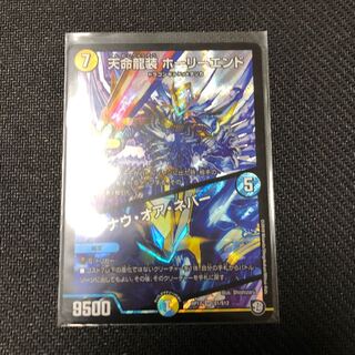 天命龍装ホーリーエンド　ナウオアネバー