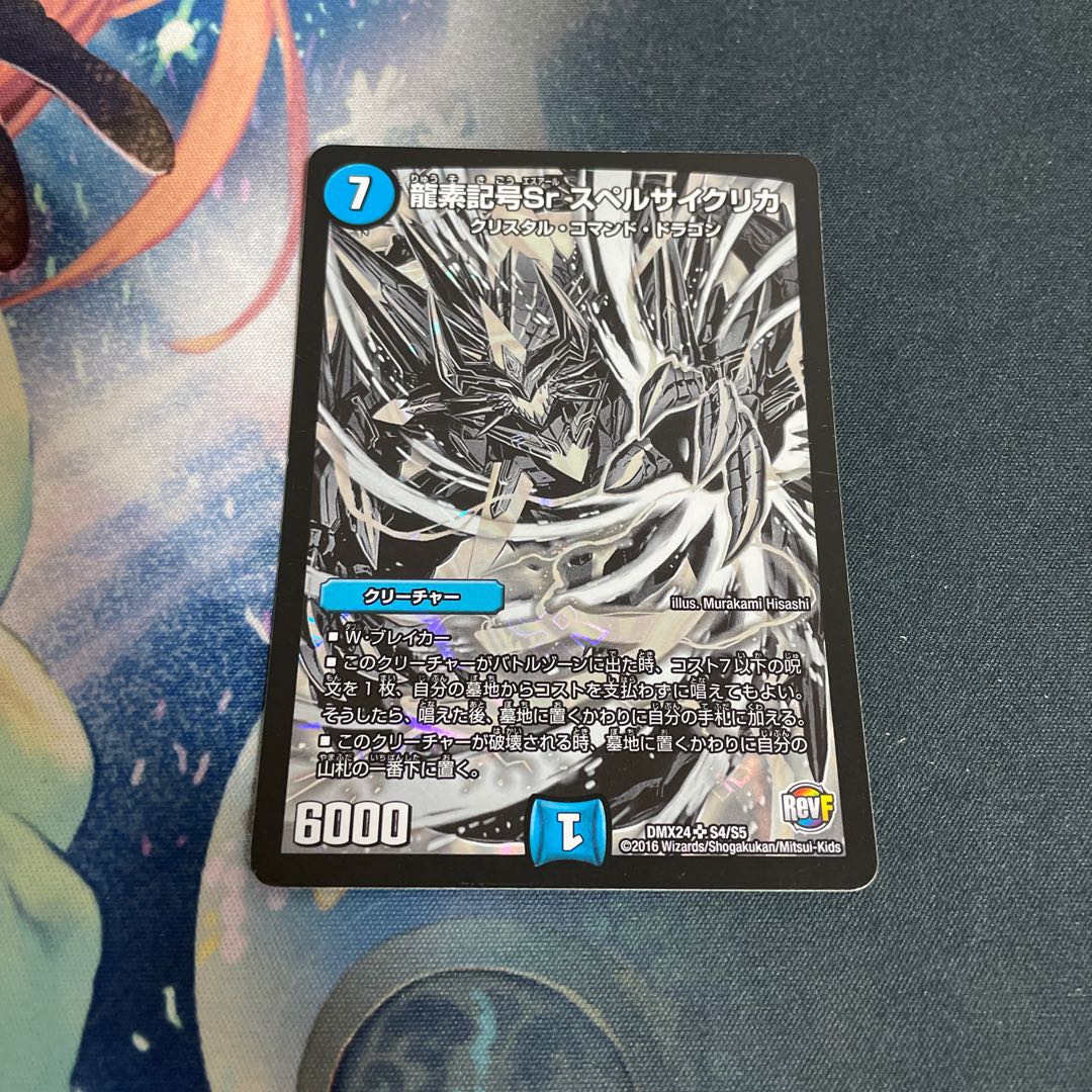 龍素記号Sr スペルサイクリカ