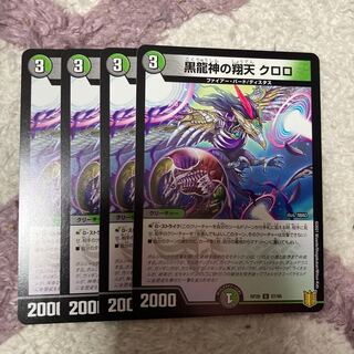 黒龍神の翔天　クロロ