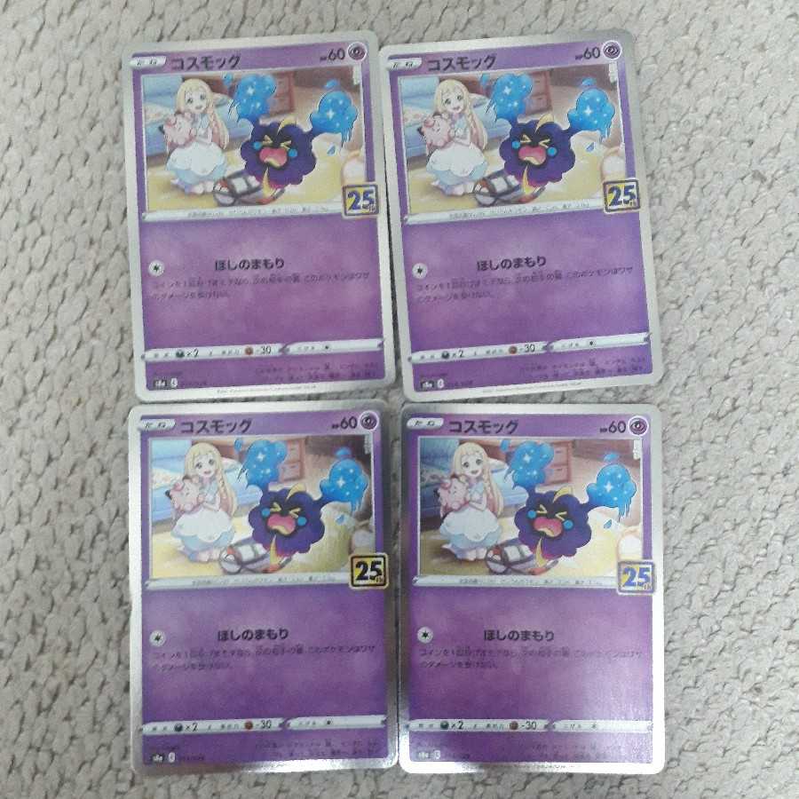 25th コスモッグ4枚セット